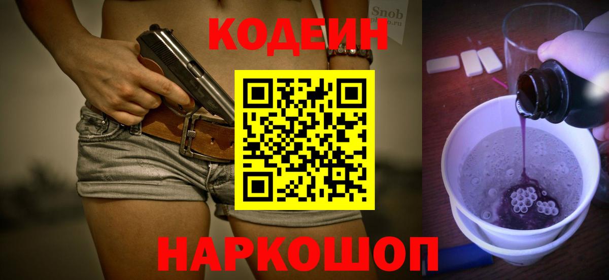 Codein напиток Lean (лин) Тихвин